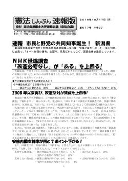 速報 市民と野党の共同知事誕生！ 新潟県 NHK世論調査 「改憲必要