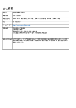 会社概要