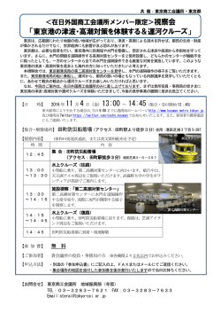 東京港の津波・高潮対策を体験する＆運河クルーズ