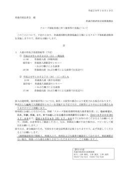 平成28年10月19日 青森市政記者会 様 青森市経済部交流推進課長