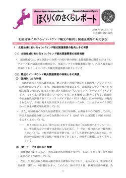 北陸地域におけるインバウンド観光の動向と関連企業等の