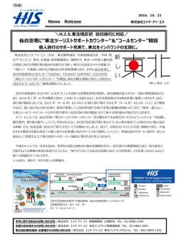 株式会社エイチ・アイ・エスのニュースリリース