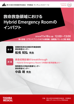 救命救急領域における Hybrid Emergency Roomの インパクト