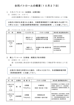 合同パトロールの概要（10月27日）（105KByte）