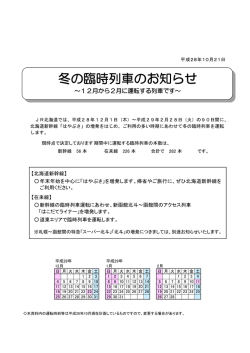 冬の臨時列車のお知らせ