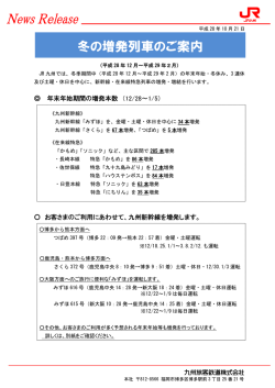 冬の増発列車のご案内