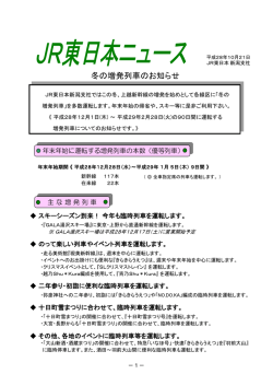 冬の増発列車のお知らせ - JR東日本 新潟支社