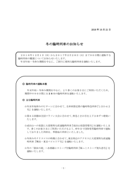 冬の臨時列車のお知らせ