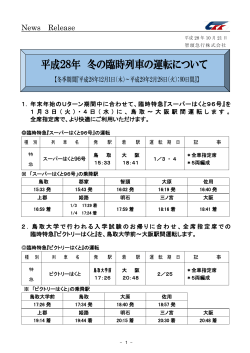 平成28年 冬の臨時列車の運転について（PDF）