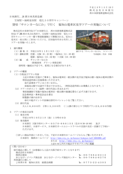 貸切「サロンカーなにわ」で行く 福知山電車区見学ツアーの