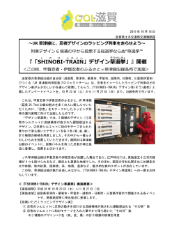 『「SHINOBI -TRAIN 」デザイン草 選挙 」』開催