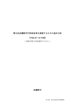 第五次武蔵野市行財政改革を推進するための基本方針 （平成 29～32