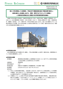 大阪府住宅供給公社と関西大学が研究委託契約を締結