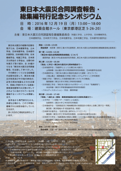 東日本大震災合同調査報告・ 総集編刊行記念