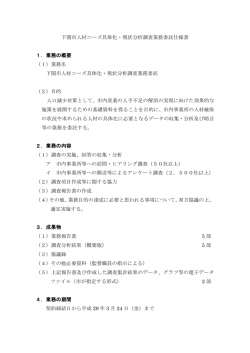 下関市人材ニーズ具体化・現状分析調査業務委託仕様書 1．業務の概要