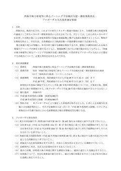 西海市風力発電等に係るゾーニング手法検討支援・調査業務委託