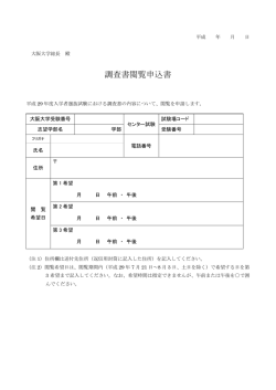 調査書閲覧申込書