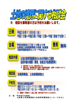 共 催 甲府地方法務局 山梨県土地家屋調査士会境界問題相談センター