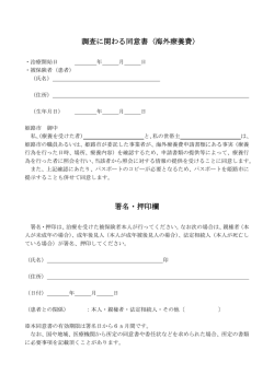 調査に関わる同意書〈海外療養費〉
