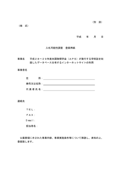 （別 添） （様 式） 平成 年 月 日 入札可能性調査 登録用紙 事業名 平成