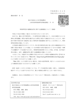 学 振 養 第 1 0 4 号 平成28年10月18日 調査対象