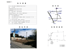 案 内 図 現 地 写 真 地 積 測 量 図 物 件 調 書