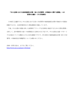 中小企業における地球温暖化対策（省エネ対策等）の取組みに関する調査