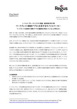 ワークプレイス検索アプリに注目するモバイルワーカー