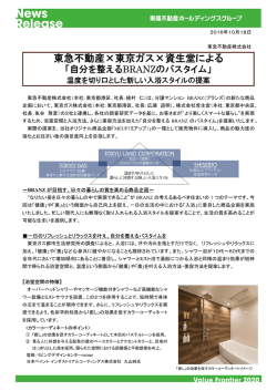 東急不動産&times;東京ガス&times;資生堂による