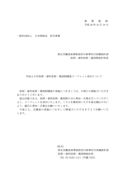 一般社団法人 日本病院会担当者様 事 務 連 絡 平成 28年 10月 18日