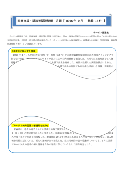医療事故・訴訟等関連情報 月報【 2016 年 9 月 総数 16 件 】