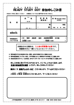 READY STUDY GO !! 参加申しこみ書