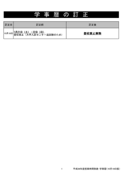 学 事 暦 の 訂 正