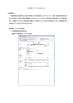 補正書のレイアウト変更について ＜改修概要＞ 不動産登記及び商業