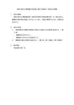神奈川県立の博物館の利用等に関する規則の一部改正の概要 1 改正の