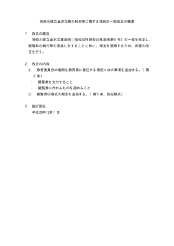 神奈川県立金沢文庫の利用等に関する規則の一部改正の概要 1 改正の