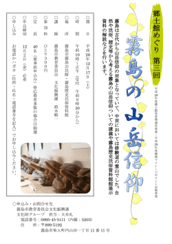 霧 島 は 古 代 か ら 山 岳 信 仰 の 対 象 と な っ て い て 、 中