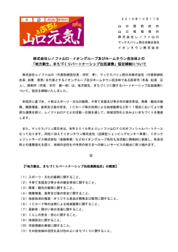 株式会社レノファ山口・イオングループ及びホームタウン自治体との 「地方