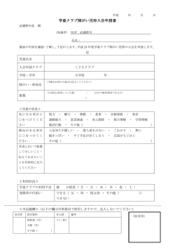 学童クラブ障がい児枠入会申請書