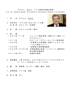 ヨアヒム・ガウク ドイツ連邦共和国大統領略歴（PDF）