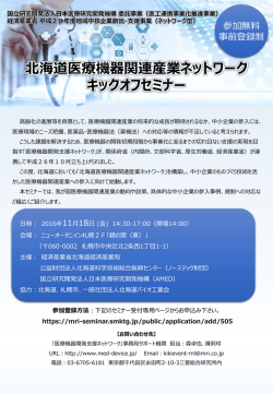 北海道医療機器関連産業ネットワーク キックオフセミナー