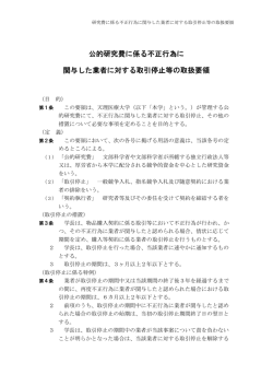 公的研究費に係る不正行為に 関与した業者に対する