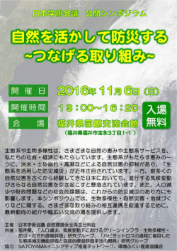 公開シンポジウム 「自然を活かして防災する－つなげる