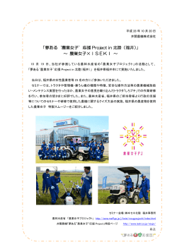 「夢ある`農業女子`応援 Project in 北陸（福井）」 ～ 農業女子