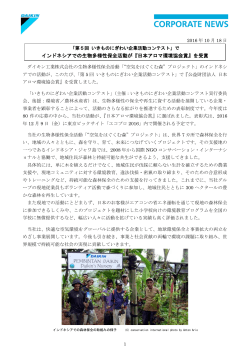 インドネシアでの生物多様性保全活動が『日本アロマ環境協会賞』を受賞
