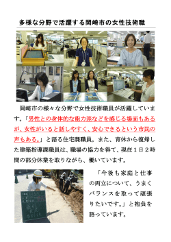 多様な分野で活躍する岡崎市の女性技術職 員