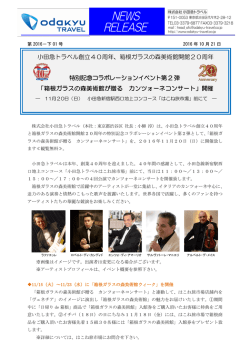 を11月20日（日）小田急新宿駅西口地上コンコース