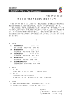 東京消防庁 Tokyo Fire Department 第69回「都民の消防官」表彰について
