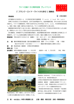 ライト生誕150周年記念 プレイベント