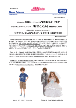 リカちゃんの6代目ボーイフレンドは&ldquo;背の高いスポーツ男子